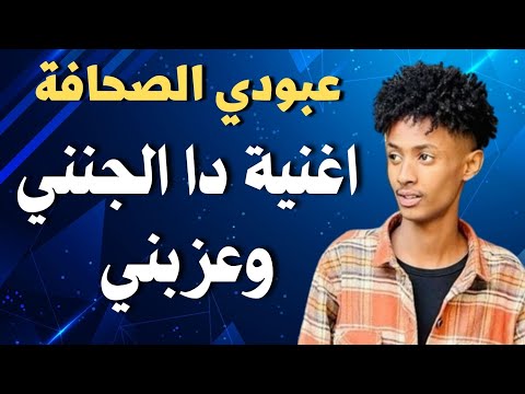 نيجيري وعبودي الصحافة جنيني وعزبني اغاني سودانية زمبار نار ترند السودان ترند١ قفل واحتفل