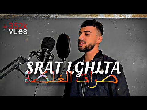 الأغنية التي يبحث عنها الجميع صرات الغلطة حاولي تنساي Simo Lartiste