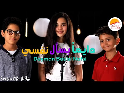 دايما بسأل نفسي الحياة الأفضل أطفال Dayman Bsaal Nafsi Better Life Kids