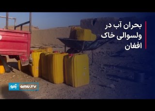  بحران آب در ولسوالی خاک افغان