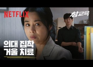 의대가 그렇게 좋으면 직접 가세요 참교육 넷플릭스