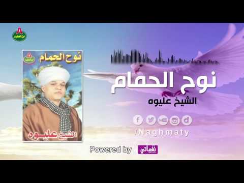 الشيخ عليوه نوح الحمام الجزء الاول