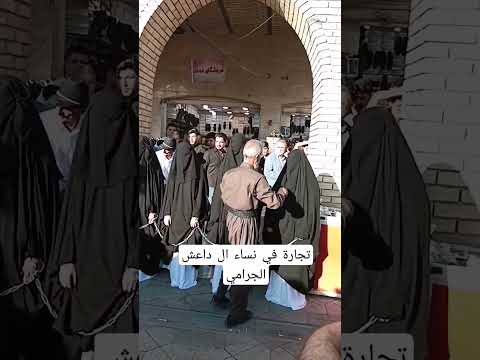 تجارة فى نساء ال داعش الجرامي