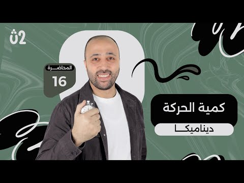 الصف الثاني الثانوي ديناميكا كمية الحركه علمي ديناميكا كمية الحركة