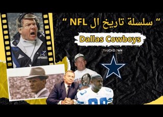  سلسلة تاريخ ال NFL قصة Dallas Cowboys