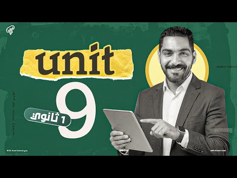 شرح ومراجعة يونت 9 كلمات وجرامر انجليزي اولي ثانوي مراجعه انجليزي اولي ثانوي 2026 عام وازهر