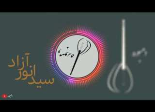  Sayed Anwar Azad بیگایی روز ده افتو شیشته بودوم DamboraHazara