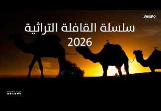 سلسلة القافلة التراثية 2026 الفاهق