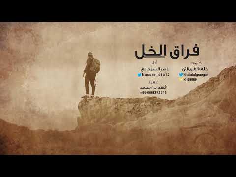 شيلة فراق الخل كلمات خلف الغريقان أداء ناصر السيحاني جديد