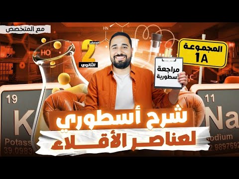 شرح عناصر الاقلاء الدرس الاول من الباب الثاني كيمياء الصف الثاني الثانوي الترم الثاني 2026