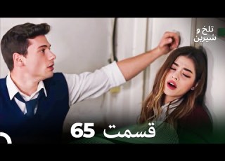 تلخ و شیرین قسمت 65 Dooble Farsi
