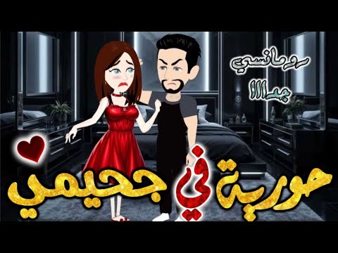 حوريه في جحيمي قصة رومانسيه ممتعه جدا جدا علي قصص بطوطه