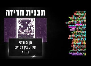 תבנית חריזה חן פורתי תקוע בין דברים בית 1
