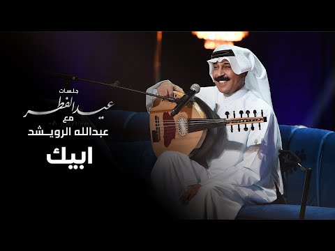عبدالله الرويشد ابيك