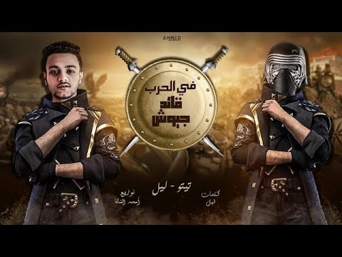 في الحرب قائد جيوش تيتو بندق وليل المحمدي Fi Alharb Qayid Juyush Tito Bondok Ft Lil Elmohamedy في الحرب قائد جيوش تيتو بندق وليل المحمدي Fi Alharb Qayid Juyush Tito Bondok Ft Lil Elmohamedy