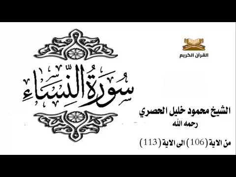 سورة النساء من الاية 106 الى الاية 113 للشيخ محمود الحصري