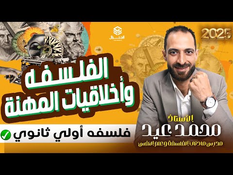 المحاضره السابعه الفلسفه وأخلاقيات المهنه أولي ثانوي الفلسفة اكسبلور اولي ثانوي ٢٠٢٥