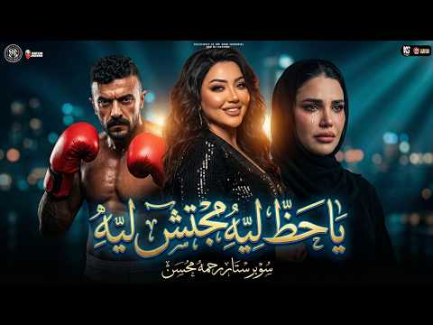 ياحظ ليه مجتش ليه طول عمري علي الابيض رحمه محسن مسلسل علي كلاي ترند التيك توك جديد 2026