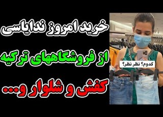 خرید امروز ندایاسی از فروشگاه های ترکیه خرید کفش و لباس و شلوار و با کلی کارهای خنده دار