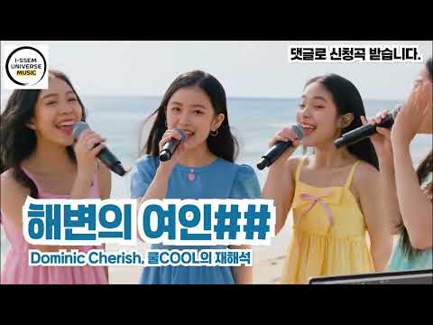 해변의 여인1 쿨COOL의 재해석 도미닉 체리쉬