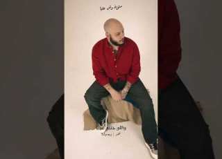 بكرة اجيب اللي نفسي فيه
