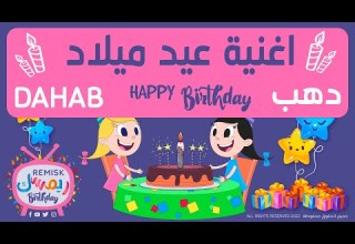 اغنية عيد ميلاد دهب Happy Birthday Dahab