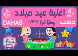 اغنية عيد ميلاد دهب Happy Birthday Dahab