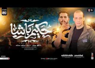  مزمار حكيم باشا جديد 2025 اوشا مصر شئلشه بـ توزيع شعبي جديد وطلعات لعشاق الحظ و الروقان