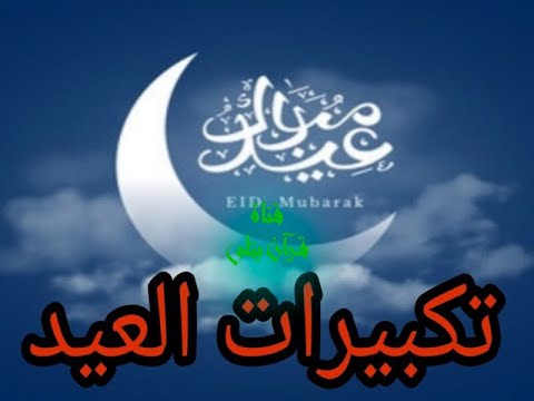 تكبيرات العيد من الحرم المكي مجموعة من الأصوات