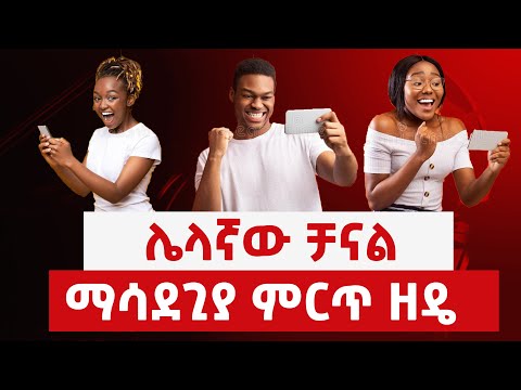 ሌላኛው ቻናል ማሳደጊያ ምርጥ ዘዴ How To Grow YouTube Channel 2021 Ethiopia
