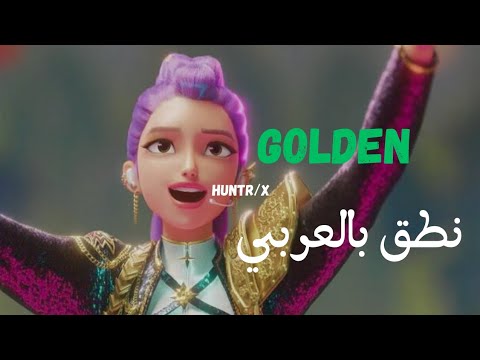 نطق بالعربي أغنية GOLDEN KPop Demon Hunters كاملة ومن دون موسيقى