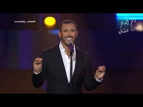 كاظم الساهر كتاب الحب يارب قلبي حفل الغناء بالفصحى 2022