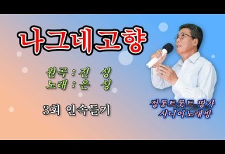 나그네고향 Cover 노래 70대 아저씨 은성 원곡 진성 3회연속재생