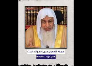 طريقة للحصول على رقم والد البنت التي تريد خطبتها الشيخ مصطفى العدوي