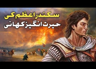 سکندر اعظم کی حیرت انگیز کہانی The Incredible Story Of Alexander The Great
