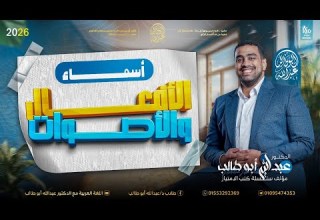 النحو 15 أسماء الأفعال والأصوات افهم النحو بسهولة د عبدالله أبوطالب 2026