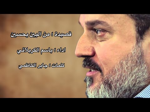 من البين يحسين باسم الكربلائي