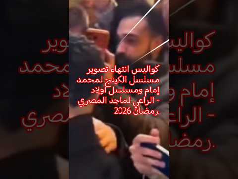 احتفالات فركش مسلسلات رمضان 2026 محمد إمام وماجد المصري يقلبون السوشيال ميديا دراما رمضان