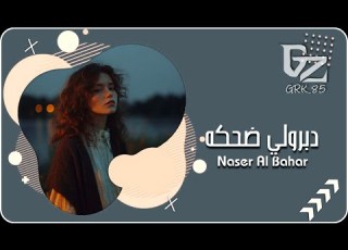 عراقي جديد 2026 خلاني وحدي مور عايش حياتي مقهور دبرولي ضحكه