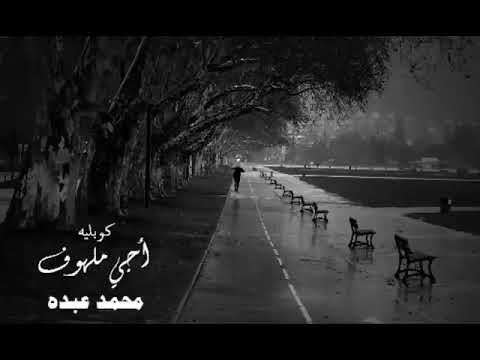 الفنان محمد عبده كوبليه أجي ملهوف عطش تحت المطر