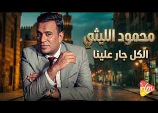 محمود الليثي الكل جار علينا