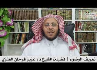  تعريف الوضوء فضيلة الشيخ د عزيز فرحان العنزي