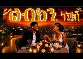 ልብህን ላክልኝ New Music 2018 Libhen Lakilign New Ethiopian Music 2026