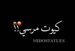 افجر حالات واتس شاشه سوداء تقدر تعارك مين شكلك كيوت مرسي الغناء حمو طيخا لسه منزلتش 2021