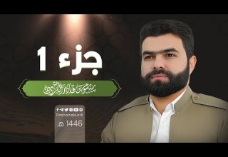 الجزء الأول من القرآن الكريم بصوت الشيخ بيشةوا قادر الكردي