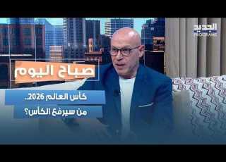  كأس العالم 2026 من سيرفع الكأس توقعات وتحليلات يقد مها حسن شرارة