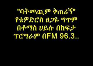 Kefita Tomas Hailu ባትመጪም ቅጠሪኝ Poem Written By Thewodros Tsegaye