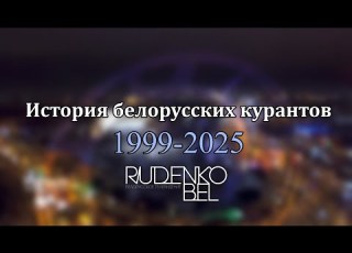  История белорусских курантов 1999 2025