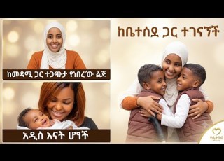 ጉድ ያላት ቅመም መዳሟ ጋር ተፋጠጠች ሀቢባ ልጇን ይዛ ላይቭ ገባች አፍናን ልጇቿ ጋር ተገናኘች