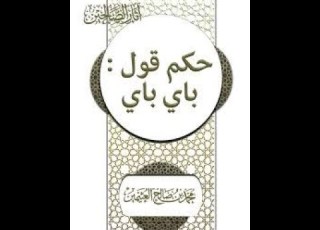 حكم كلمة باي باي ـ الشيخ ابن عثيمين رحمه الله
